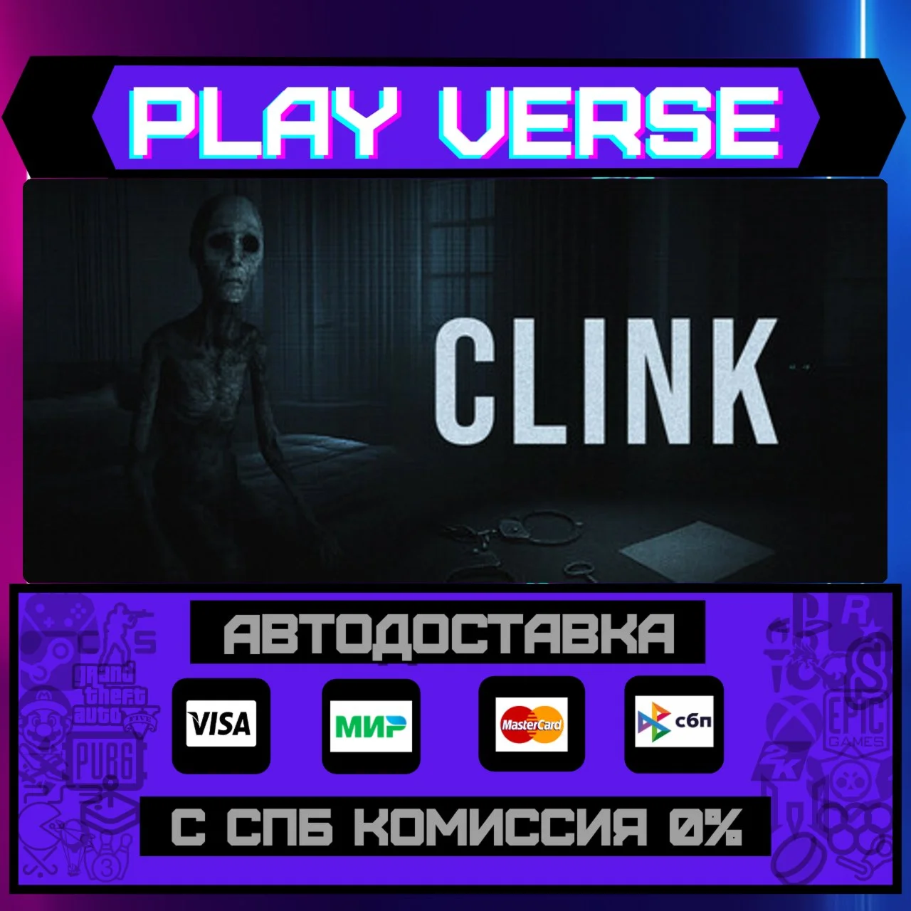 ClinkАВТОВЫДАЧАSTEAM GIFT