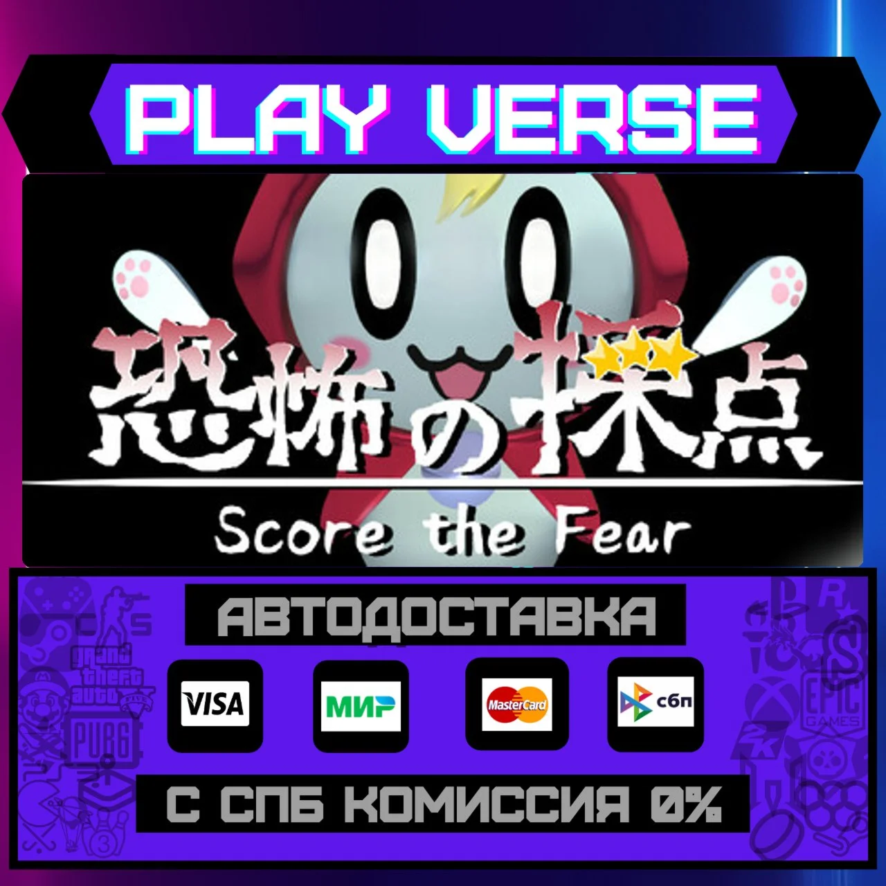 Score the FearАВТОВЫДАЧАSTEAM GIFT