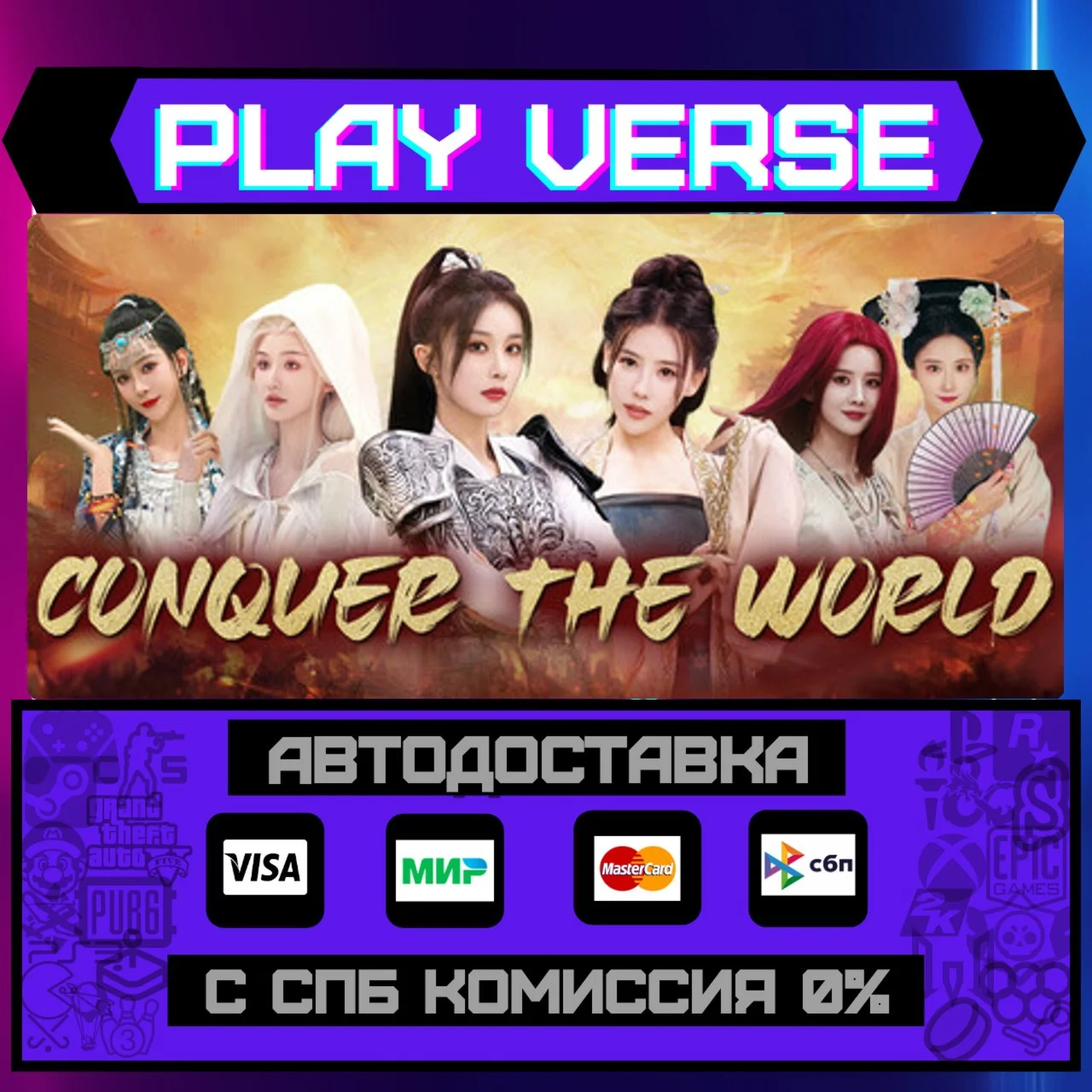 Conquer the worldАВТОВЫДАЧАSTEAM GIFT