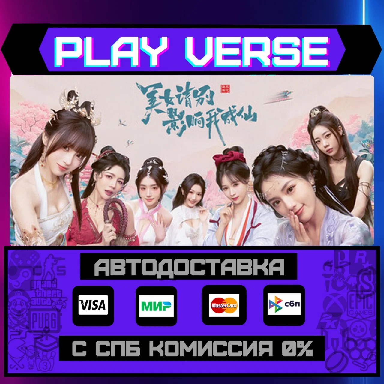 美女，请别影响我成仙АВТОВЫДАЧАSTEAM GIFT