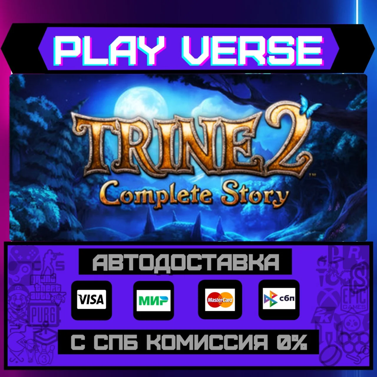 Trine 2: Complete StoryАВТОВЫДАЧАSTEAM GIFT