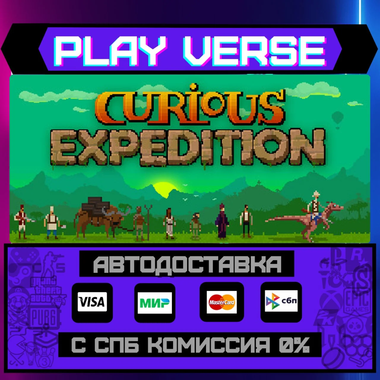 Curious ExpeditionАВТОВЫДАЧАSTEAM GIFT