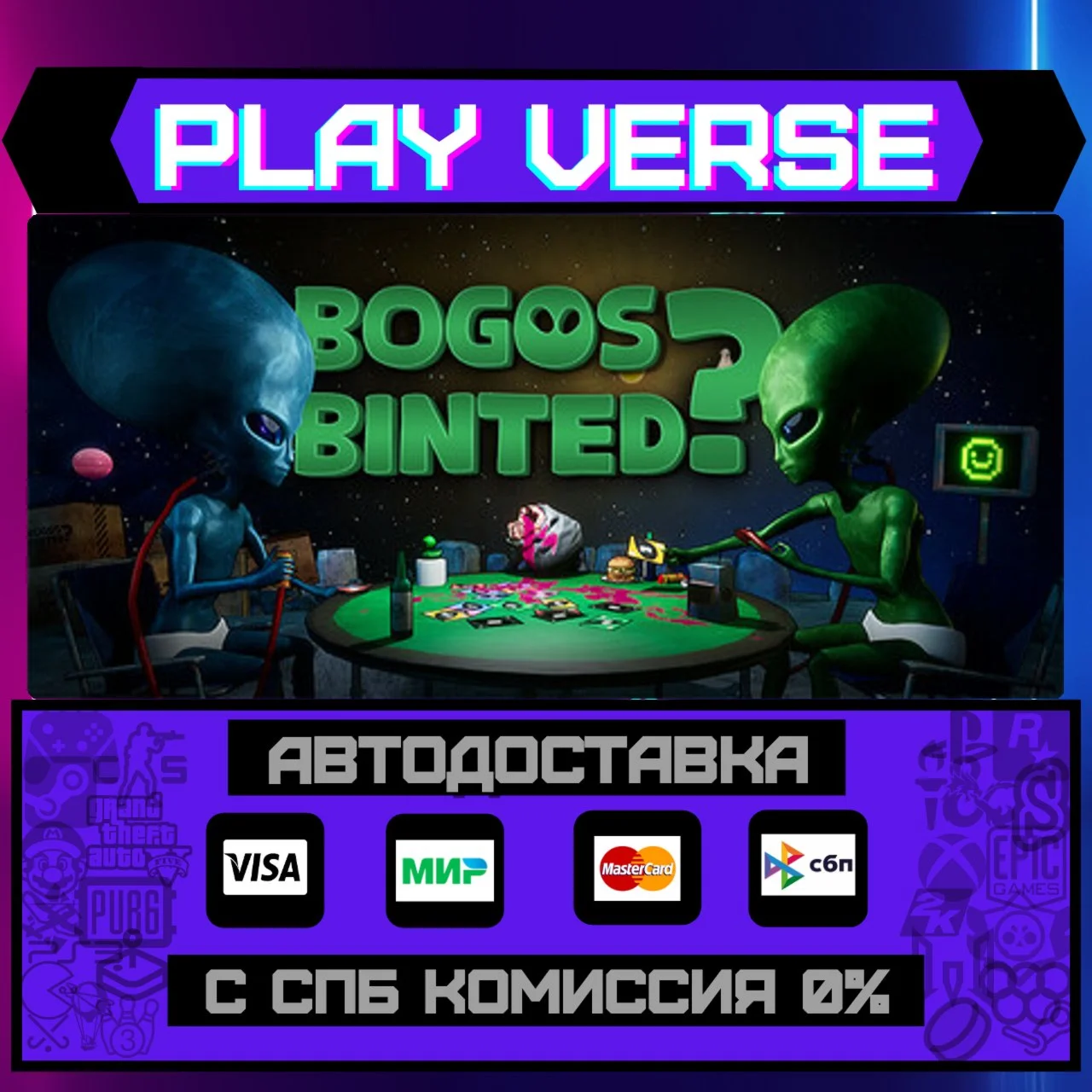 Bogos Binted?АВТОВЫДАЧАSTEAM GIFT