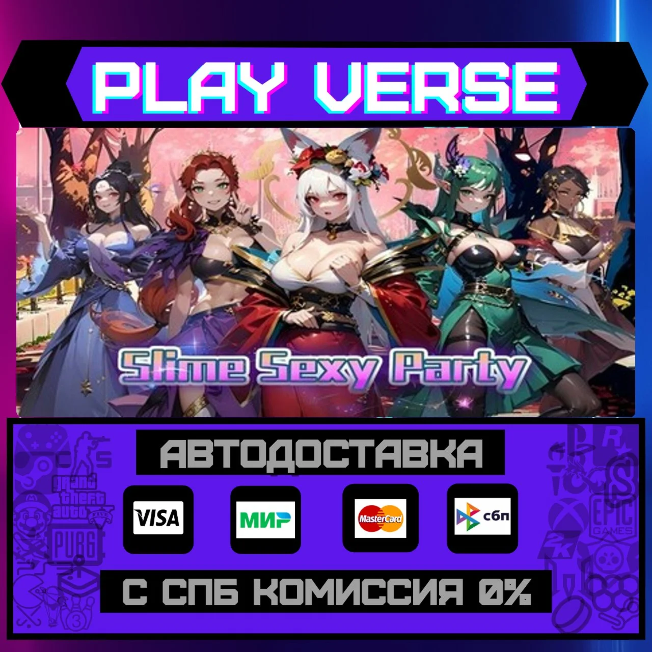 性感史莱姆派对（Slime Sexy Party）АВТОВЫДАЧАSTEAM GIFT