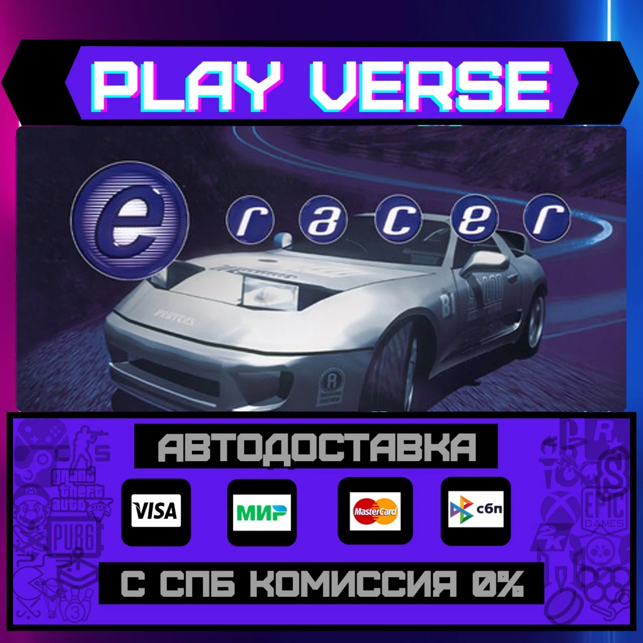 e-RacerАВТОВЫДАЧАSTEAM GIFT