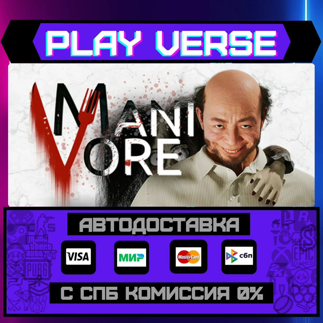 ManivoreАВТОВЫДАЧАSTEAM GIFT