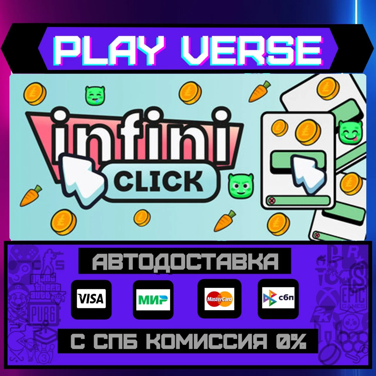 InfiniclickАВТОВЫДАЧАSTEAM GIFT