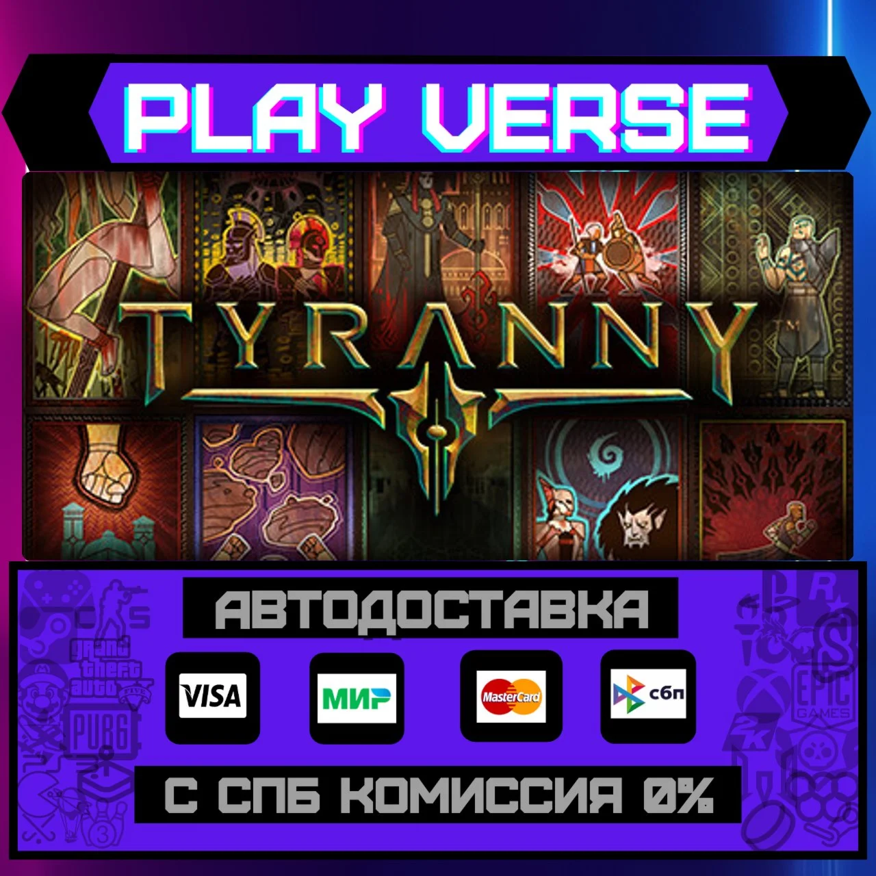 TyrannyАВТОВЫДАЧАSTEAM GIFT