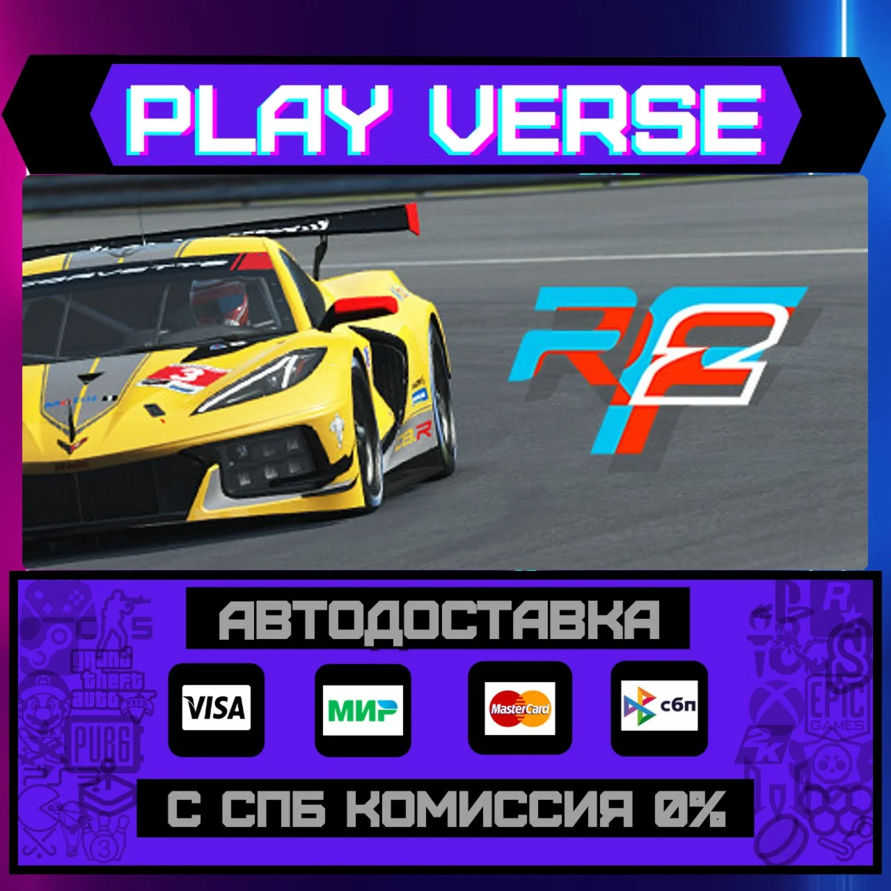 rFactor 2АВТОВЫДАЧАSTEAM GIFT