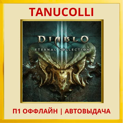 ☀ ️ Diablo 3 Eternal Collect (PS4/RU) П1- Оффлайн