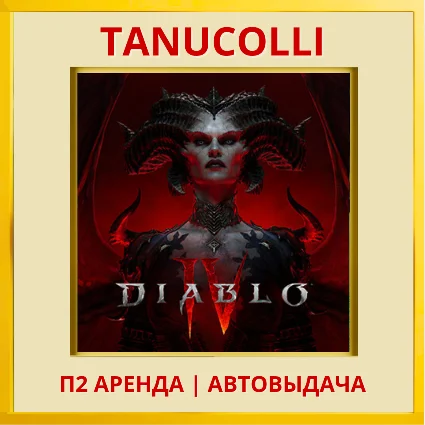 ☀ ️ Diablo IV 4 (PS/PS4/PS5/RU) Аренда 7 суток