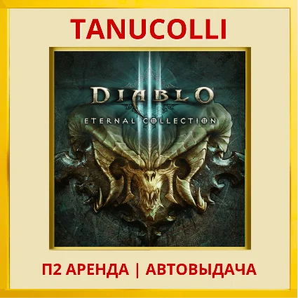 ☀ ️ Diablo 3 Eternal collect (PS/PS4/PS5/RU) Аренда 7 д