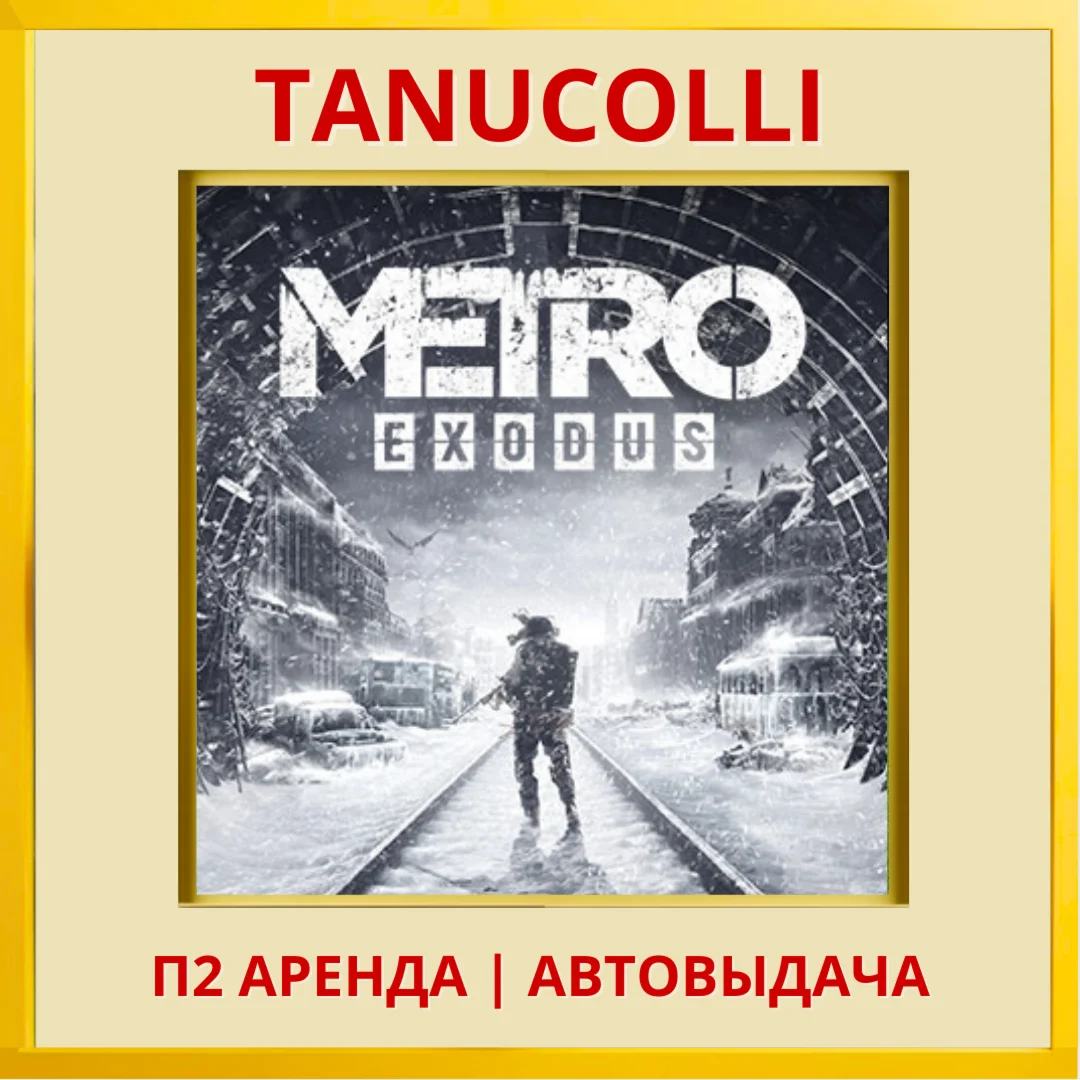 ☀️ Metro exodus Метро (PS/PS4/PS5/RU) Аренда от 7 суток