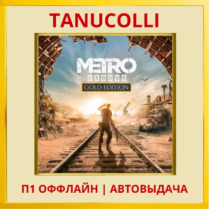 ☀ ️ Metro Exodus Gold Edition (PS/PS5/RU) П1 Оффлайн