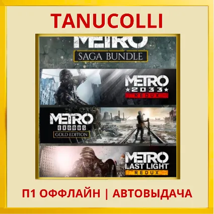 ☀ ️ Metro saga Bundle (PS4/RU) П1 Оффлайн