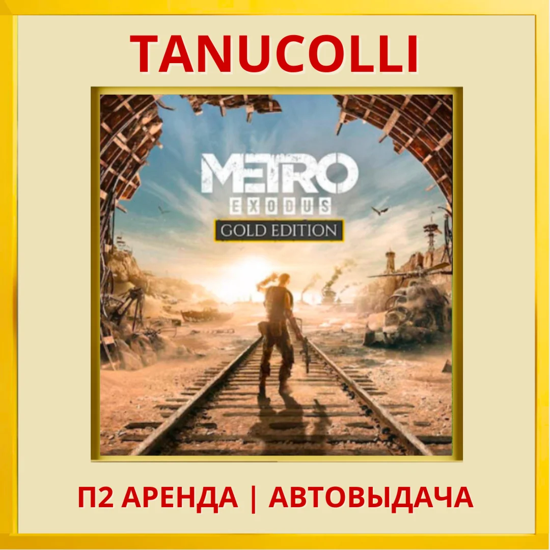 ☀️ Metro Exodus Gold Edit (PS/PS4/PS5/RU) Аренда 7 дней