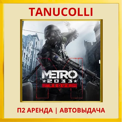 ☀ ️ Metro 2033 Redux (PS/PS4/PS5/RU) Аренда 7 суток