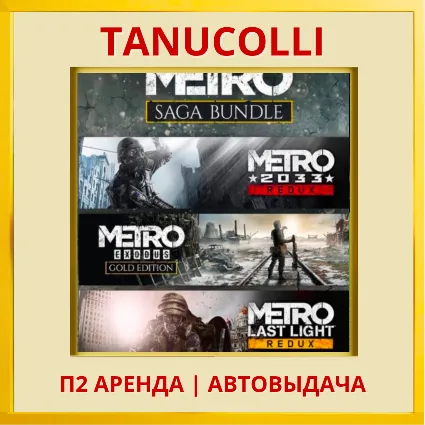 ☀ ️ Metro Saga Bundle 3 части Метро (PS4/PS5/RU) Аренда 7 дней