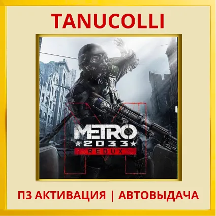 ☀ ️ Metro 2033 Redux Метро (PS4/PS5/RU) П3 Активация