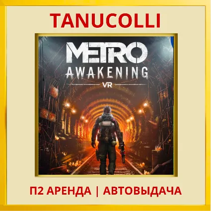 ☀ ️ Metro Awakening VR2 Метро (PS/PS5/RU) Аренда от 7 дней
