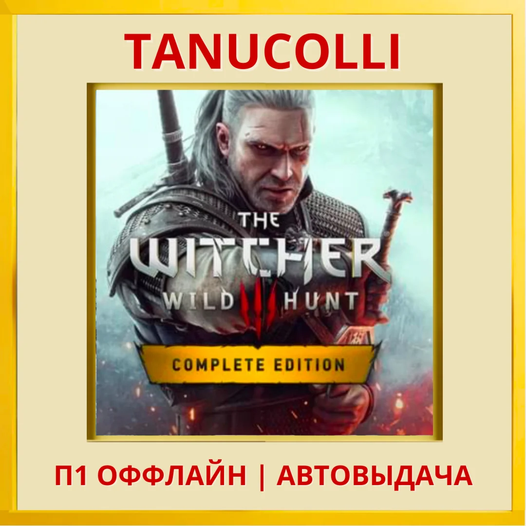 The Witcher 3 Wild hunt Complet (PS4/PS5/RU) P1 Offline