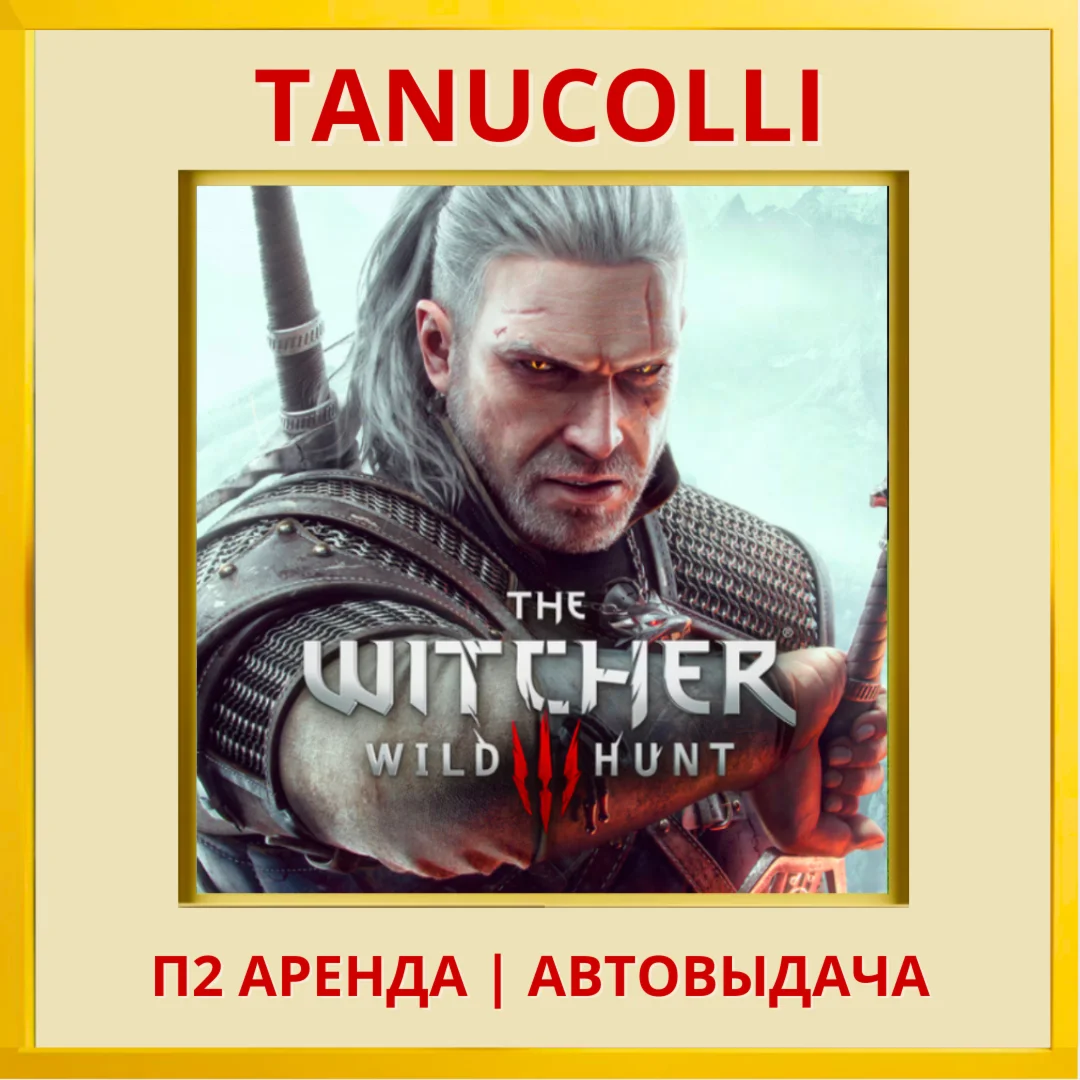 ️ Ведьмак 3: дикая охота (PS/PS4/PS5/RU) аренда 10 д