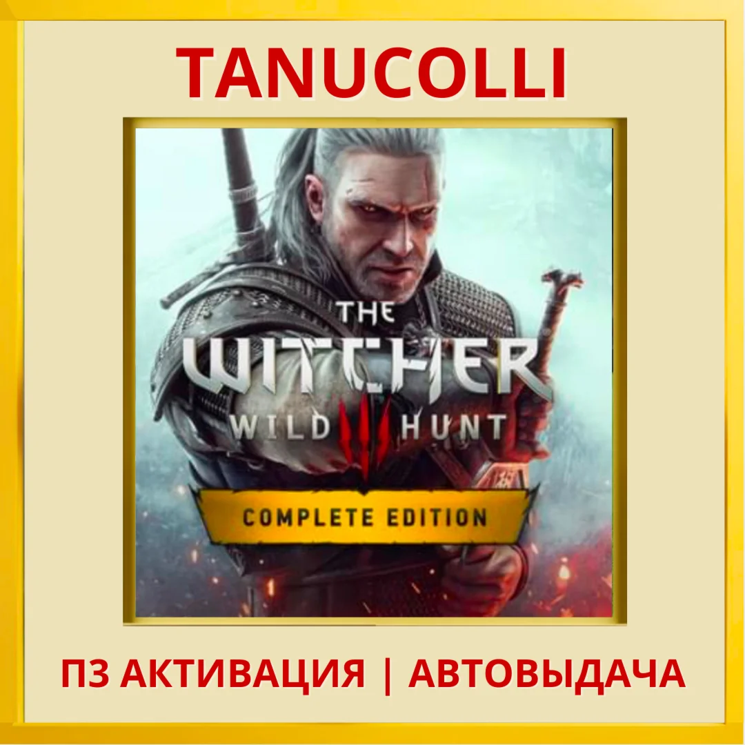 ☀️ Ведьмак 3 Полное издание (PS4/RU) П3 Активация
