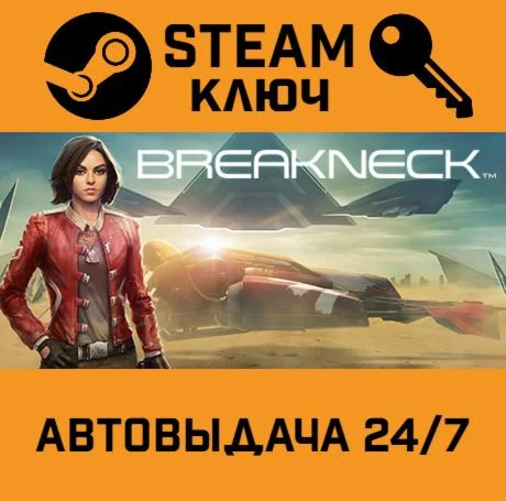 Breakneck. STEAM-ключ (Global)