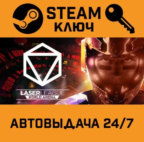 Laser League. STEAM-ключ (Global)