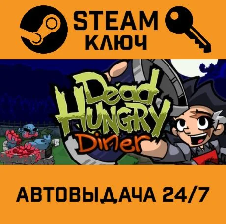 Dead Hungry Diner. STEAM-ключ (Global)