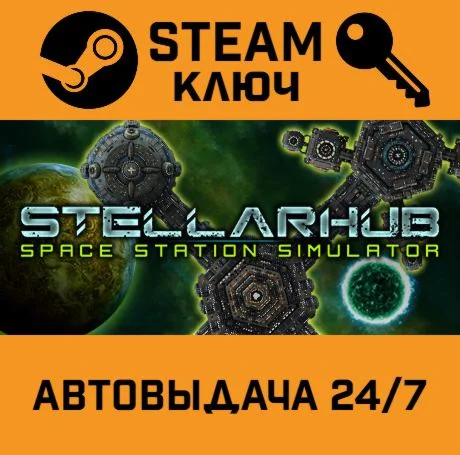 StellarHub. STEAM-ключ (Global)