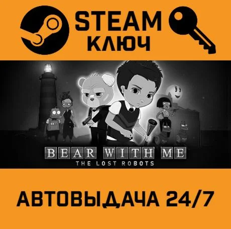 Bear With Me: The Lost Robots. STEAM-ключ (Global)