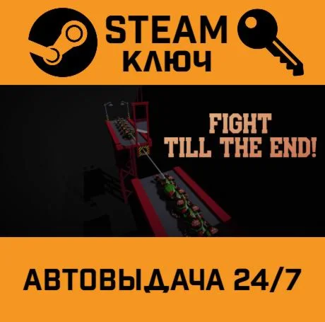 Fight till the End!. STEAM-ключ (Global)