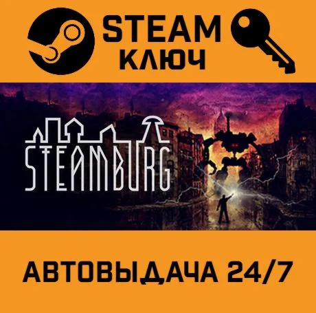 Steamburg. STEAM-ключ (Global)