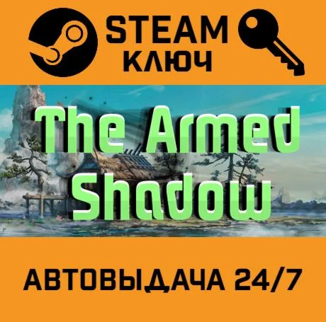 The Armed Shadow. STEAM-ключ (Global)