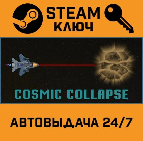 Cosmic collapse. STEAM-ключ (Global)