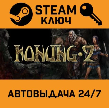 Konung 2. STEAM-ключ (Global)