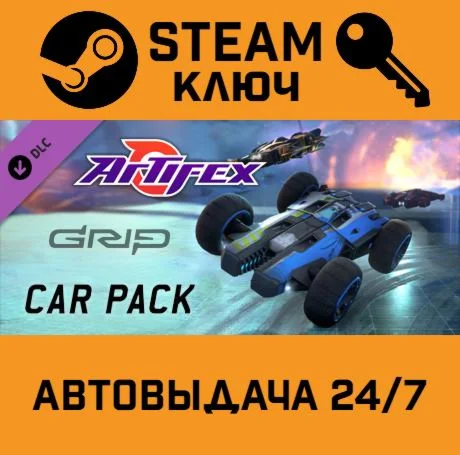 GRIP: Combat Racing - Artifex Car Pack DLC. STEAM-клю