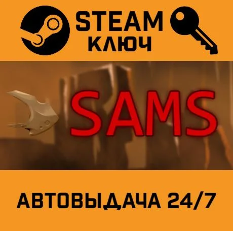 SAMS. STEAM-ключ (Global)