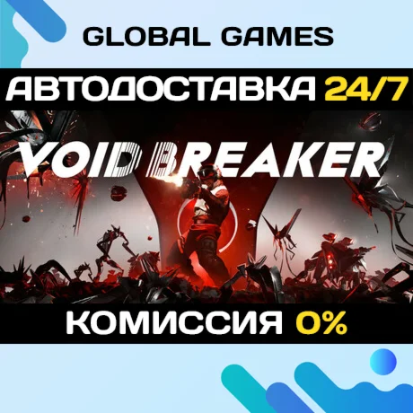 VOID/BREAKER STEAM GIFT АВТОДОСТАВКА