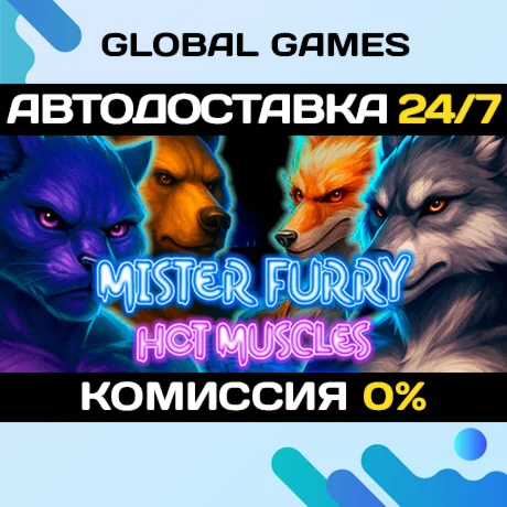 Mister Furry: Hot Muscles STEAM GIFT АВТОДОСТАВКА