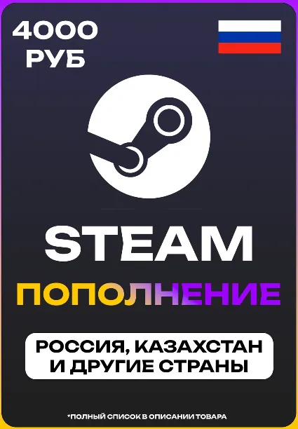 ПОПОЛНЕНИЕ STEAM НА 4 ТЫСЯЧИ РУБЛЕЙ (СНГ)