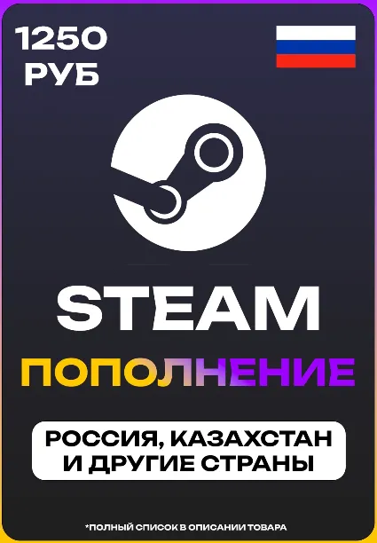 ПОПОЛНЕНИЕ STEAM НА 1250 РУБЛЕЙ (СНГ)