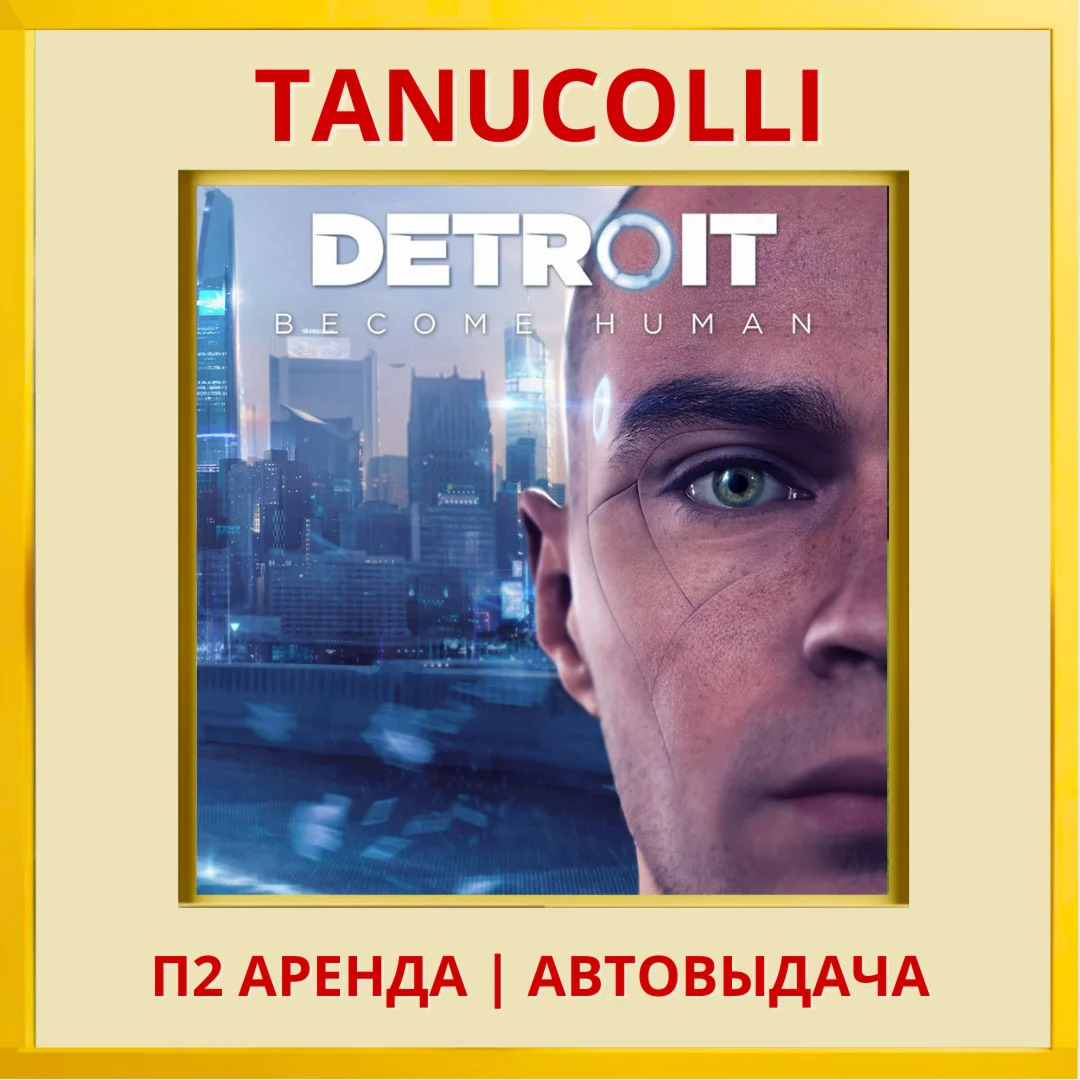 ☀️ Detroit Become Human (PS/PS4/PS5/RU-Озв) Аренда 7 дн