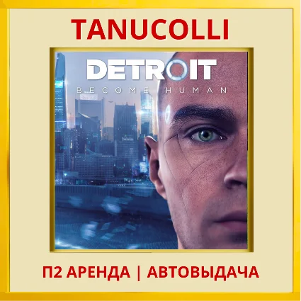 ☀ ️ Detroit Become Human (PS/PS4/PS5/RU-Озв) Аренда 7 дн