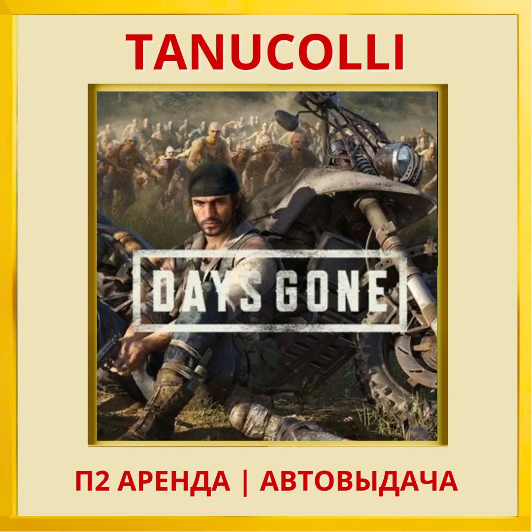 ☀️ Days Gone Жизнь после (PS/PS4/PS5/RUS) Аренда 7 дней