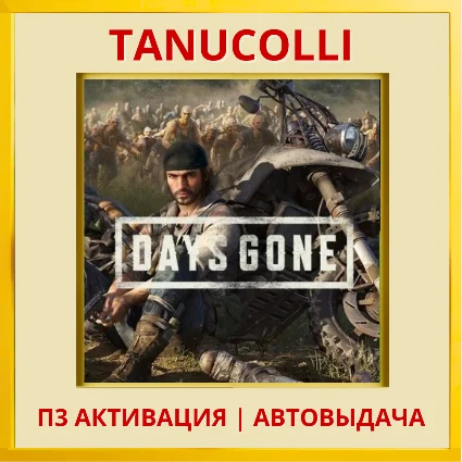 ☀ ️ Days gone Жизнь После (PS5/RU) П3 - Активация