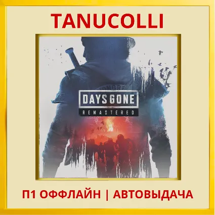 ☀ ️ Days Gone Remastered (PS/PS5/RU) П1 - Оффлайн