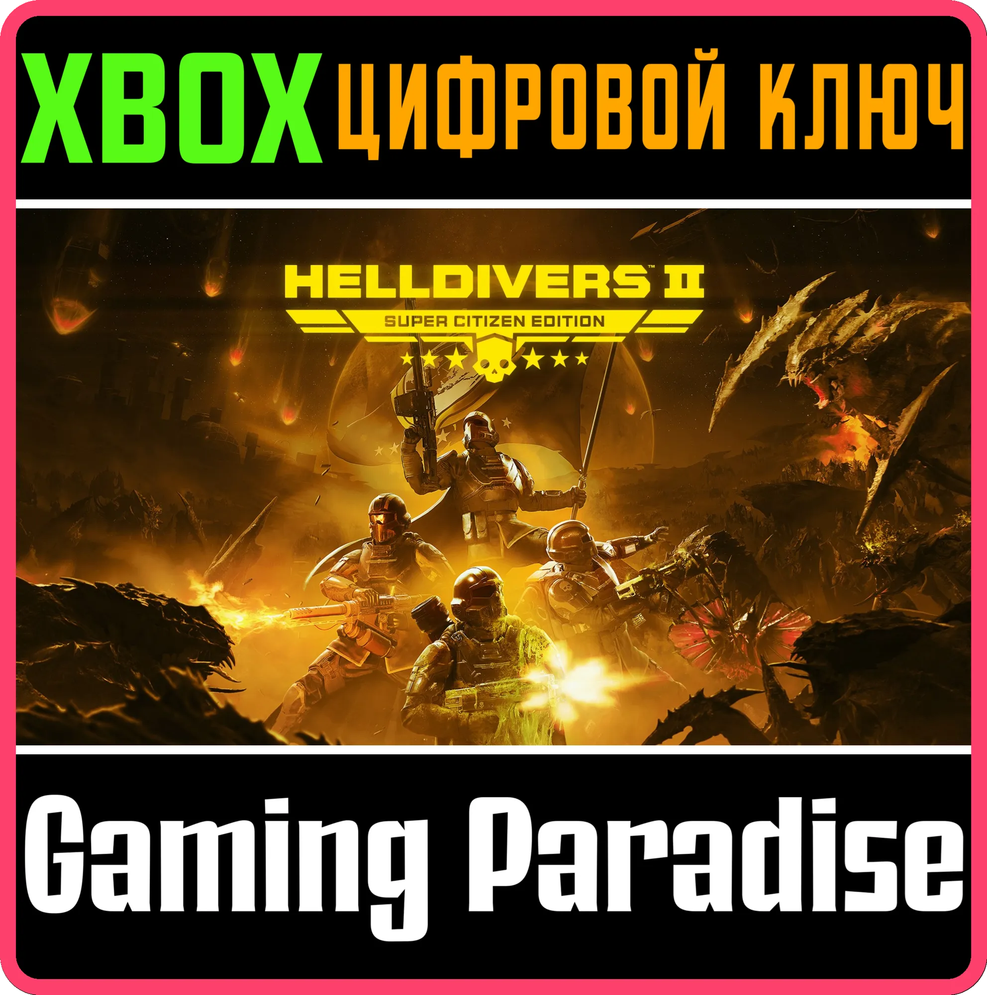 HELLDIVERS™ 2 СРАЗУ «СУПЕРГРАЖДАНИН» XBOX SERIES S|X