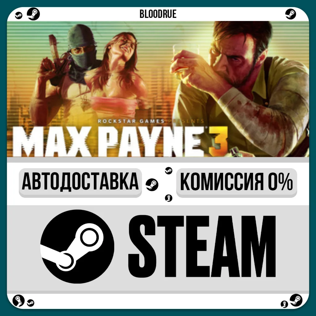 Max Payne 3⚡️•KZ/UA🎁STEAM АВТО, 0%